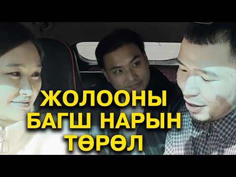 Видео: Жолооны багш нарын төрөл 😅
