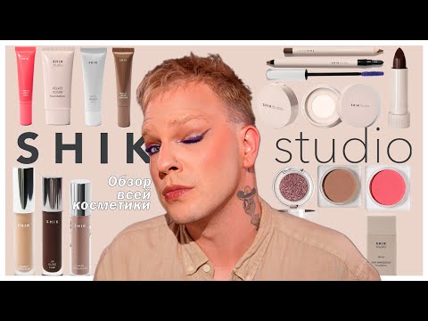 Видео: ОБЗОР ВСЕЙ КОЛЛЕКЦИИ SHIK | SHIK STUDIO заставляет меня страдать. #shikstudio #натальяшик #shik