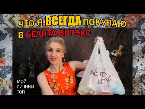 Видео: Что Я Всегда покупаю в Фирменных магазинах Белита-Витэкс. Находки белорусской косметики