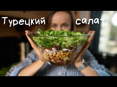 Видео: Турецкий салат с нутом