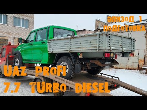Видео: УазТех: ПереСВАП ТУРБО ДИЗЕЛЬ 7,7 с АКПП на УАЗ PROFI, ЭПИЗОД 1
