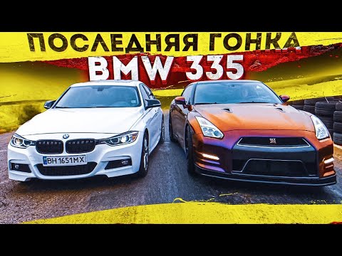 Видео: КУПИЛ БОЛЕЕ МОЩНУЮ ТАЧКУ! Последняя гонка на BMW 335