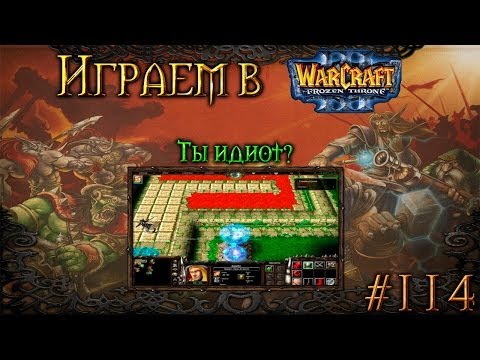 Видео: Играем в Warcraft 3 #114 - Ты идиот?