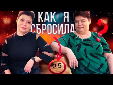Видео: Мой путь к идеальной фигуре: как я потеряла 25 кг за 10 месяцев