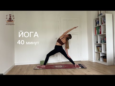 Видео: Йога 40 минут - практика на все тело (практика 2) - Девушка на коврике