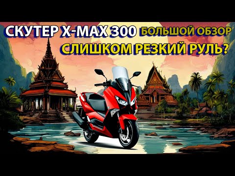 Видео: Yamaha XMAX 300 любительский обзор, скутер в Таиланде, личный опыт!