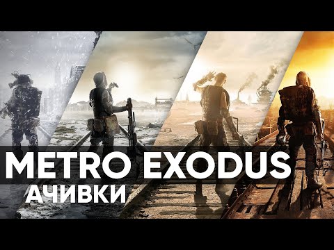 Видео: Metro Exodus: Как пройти игру на 100% достижений + DLC