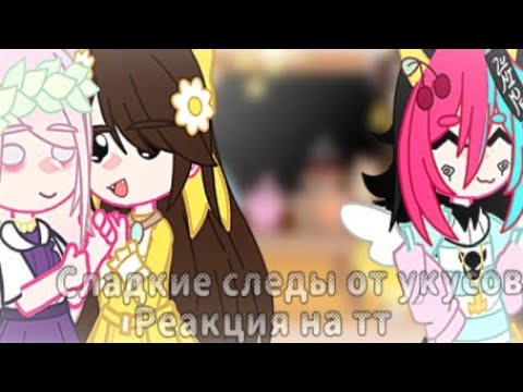 Видео: 💕Сладкие следы от укусов💕| 🍡Реакция на тт🍡|2/2|ч.о.↓|🌸by-ヅᴴᵃʳᵘᵏᵒ[ハルコ]｡.｡:+*