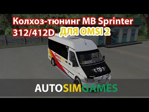 Видео: Колхоз тюнинг Mercedes Benz Sprinter 312/412D для Omsi 2