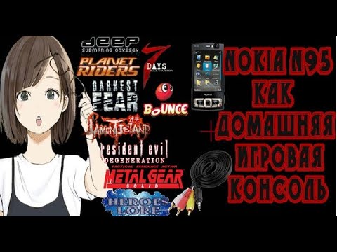 Видео: Nokia N95 как игровая консоль!!!