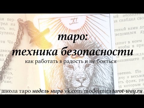 Видео: Техника безопасности в работе с Таро