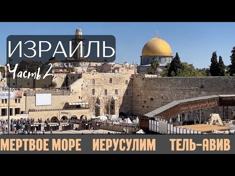 Видео: Влог из Израиля Часть 2: Мертвое море, Иерусалим и пляжи Тель-Авива. Про спорт, армию и русский язык