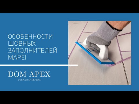 Видео: Все о шовных заполнителях MAPEI