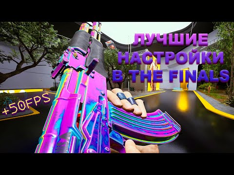 Видео: ЛУЧШИЕ НАСТРОЙКИ В THE FINALS