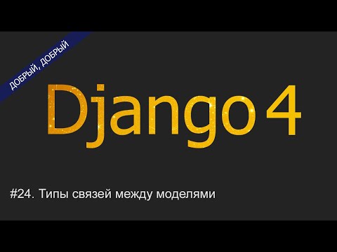 Видео: #25. Создание связи many-to-one многие к одному (ForeignKey) | Уроки по Django 4