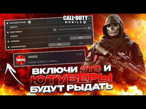Видео: САМЫЕ ЛУЧШИЕ НАСТРОЙКИ В 2025 ГОДУ В CALL OF DUTY MOBILE 🍌 ГАЙД ДЛЯ НОВИЧКОВ И ОПЫТНЫХ ИГРОКОВ