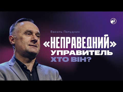 Видео: «Неправедний» управитель - хто він? — Василь Попудник