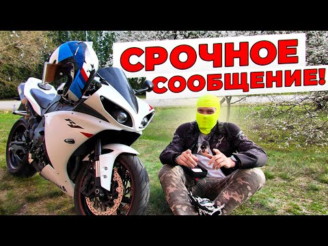 Видео: Мой Первый Выезд на YAMAHA R1 Срочное Сообщение всем Мотоциклистам Новичкам и Опытным