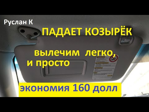 Видео: Солнцезащитный козырёк автомобиля вечно падает. Разбираем, ремонтируем. Эффект,  на 100% работает.