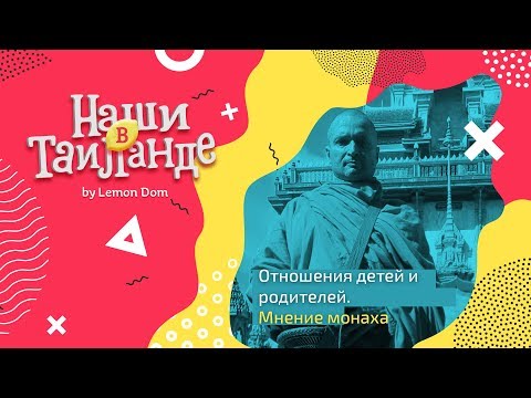 Видео: Русский монах об отношениях между родителями и детьми. Таиланд.