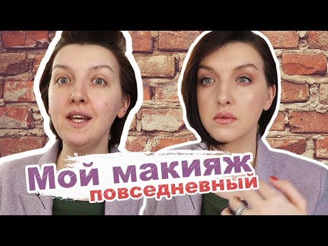 Видео: Фавориты косметики на январь 2019 (мой повседневный макияж)