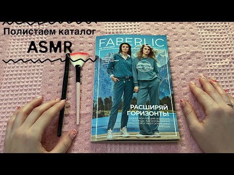 Видео: АСМР Шёпот , полистаем каталог / ASMR Whisper  ✨ Faberlic