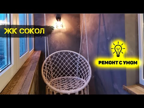 Видео: Качественная отделка доступная каждому. ЖК Сокол.