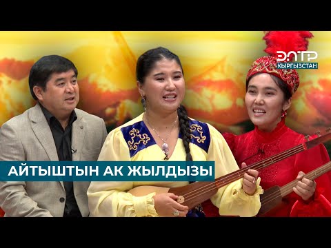 Видео: АЙТЫШТЫН АК ЖЫЛДЫЗЫ // ЧАК ТҮШ