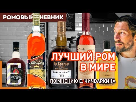 Видео: Пробуем ЛУЧШИЙ РОМ В МИРЕ © Е. Чичваркин + ещё 4 рома