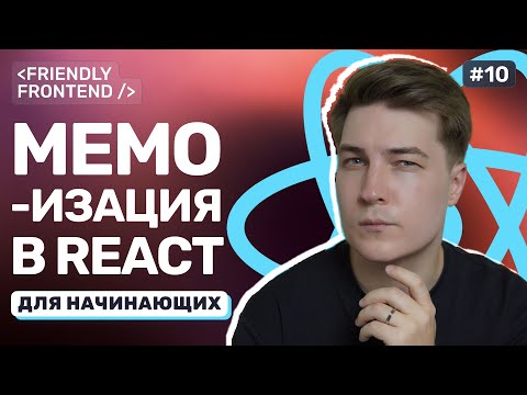 Видео: Оптимизация в React: как и когда использовать memo, useCallback и useMemo