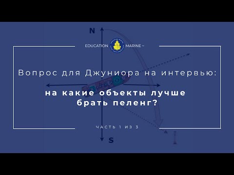 Видео: Вопросы к интервью на должность 2-го и 3-го помощника. Часть 1 из 3