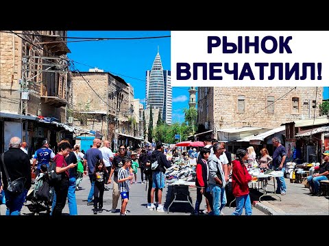 Видео: БЛОШИНЫЙ РЫНОК В ХАЙФЕ .ЯРМАРКА НА ПЕСАХ