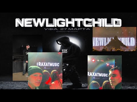 Видео: КОНЦЕРТ NEWLIGHTCHILD В УФЕ /