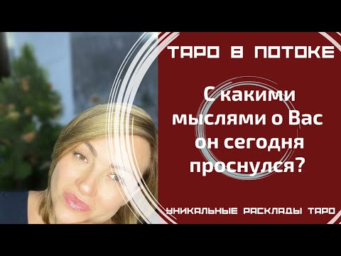 Видео: С какими мыслями о Вас он сегодня проснулся?