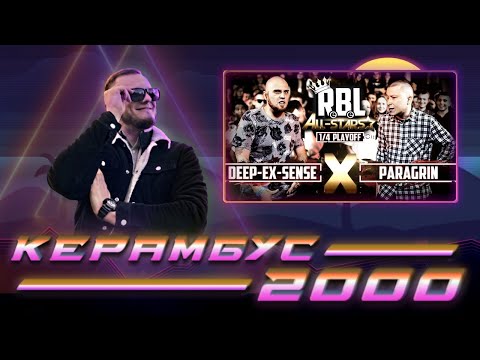 Видео: Керамбус 2000. DEEP-EX-SENSE x PARAGRIN.