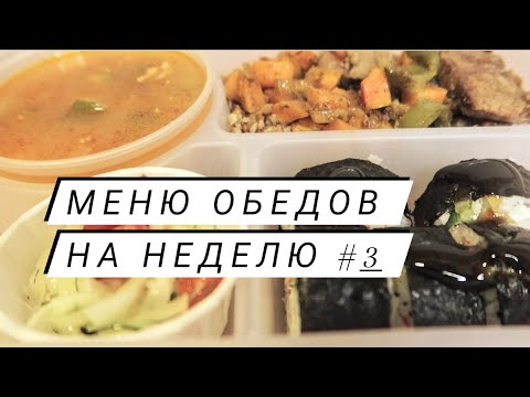 Видео: Меню обедов на рабочую неделю #3 Простые рецепты!