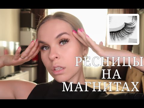 Видео: МАГНИТНЫЕ РЕСНИЦЫ И ПОДВОДКА, КАК ИХ НОСИТЬ?