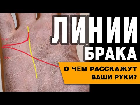 Видео: Линия брака расскажет о вас. Азбука Хиромантии.