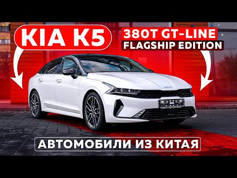 Видео: KIA K5 | 380T GT-Line Flagship Edition | Автомобили из Китая