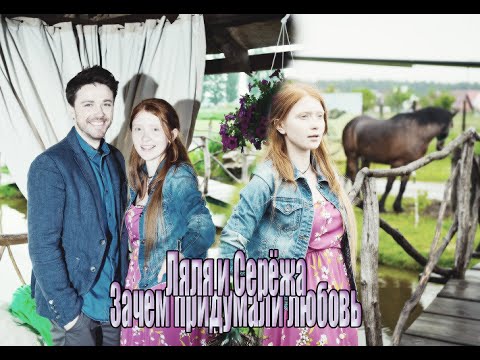 Видео: Т/С Красотка (Ляля Ляля и Серёжа Зачем придумали любовь)