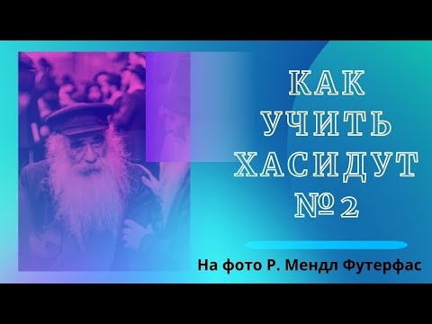 Видео: как учить хасидут № 2