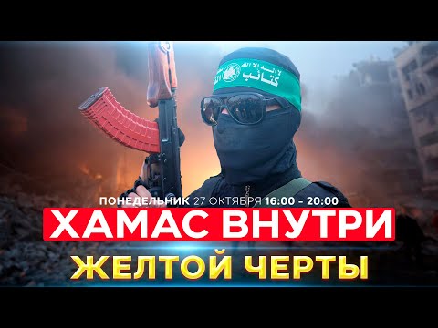 Видео: ПОЧЕМУ ИЗРАИЛЬ ПУСТИЛ ХАМАС В ЗОНУ "ЖЕЛТОЙ ЧЕРТЫ"? СОБЫТИЯ ДНЯ. ИЗРАИЛЬ. ПРЯМОЙ ЭФИР. 27 окт. 16:00