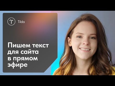 Видео: Как написать текст для главной страницы сайта