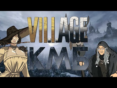 Видео: КМБ Resident Evil 8: Village  анимация