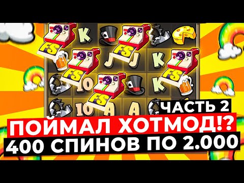 Видео: ПОЙМАЛ ХОТМОД!? ВЫИГРАЛ ******Р, СДЕЛАЛ 400 СПИНОВ ПО 2.000 В LE BANDIT! 10 БОНУСОВ ЗАНОСЫ НЕДЕЛИ