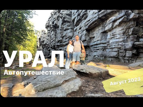 Видео: УРАЛ | Семейное автопутешествие | Реальные красоты, города, маршрут