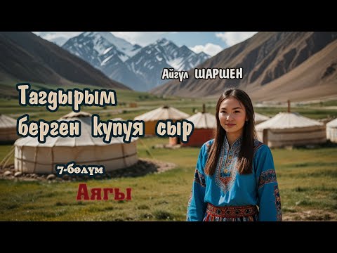 Видео: Тагдырым берген купуя сыр | 7 - бөлүм | Аягы | Автор: Айгүл Шаршен/Аудио китеп