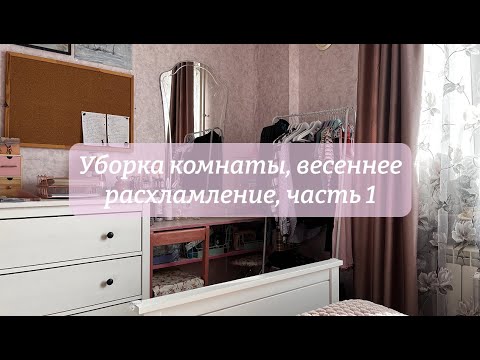 Видео: Уборка комнаты, весеннее расхламление, часть 1