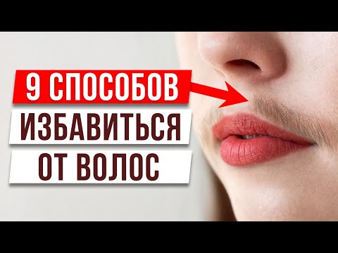 Видео: НИКОГДА НЕ БРЕЙТЕ ЛИЦО! / Как удалить нежелательные волосы на лице?
