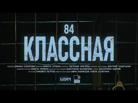 Видео: 84 - Классная (Официальная премьера клипа)